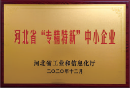河北省“專精特新”中小企業