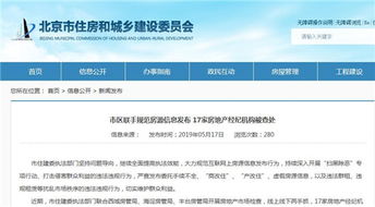 北京重拳整治房地產(chǎn)經(jīng)紀(jì)市場(chǎng)，17家違規(guī)機(jī)構(gòu)被查處